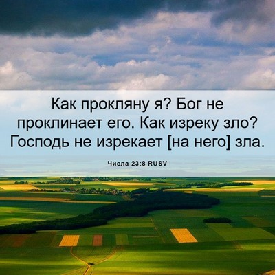 Picture 06 - Числа 23:8 RUSV - Как прокляну я? Бог не - Bible Verse Picture