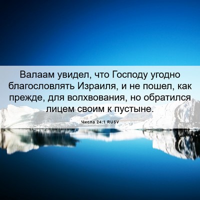 Picture 06 - Числа 24:1 RUSV - Валаам увидел, что Господу - Bible Verse Picture