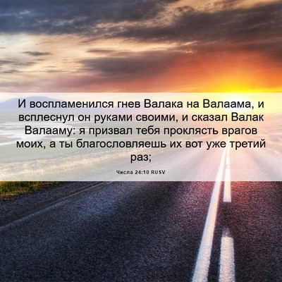 Picture 06 - Числа 24:10 RUSV - И воспламенился гнев - Bible Verse Picture