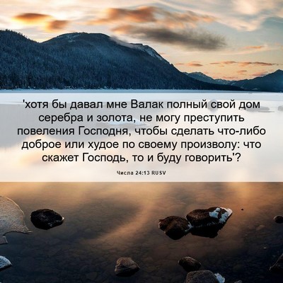 Picture 06 - Числа 24:13 RUSV - 'хотя бы давал мне Валак - Bible Verse Picture