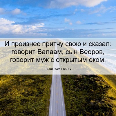 Picture 06 - Числа 24:15 RUSV - И произнес притчу свою и - Bible Verse Picture