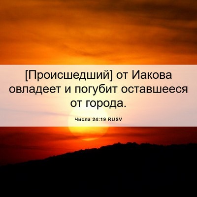 Picture 06 - Числа 24:19 RUSV - [Происшедший] от Иакова - Bible Verse Picture