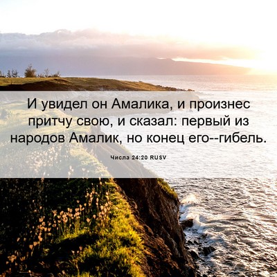 Picture 06 - Числа 24:20 RUSV - И увидел он Амалика, и - Bible Verse Picture