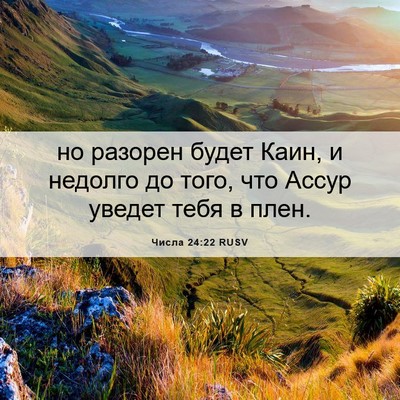 Picture 06 - Числа 24:22 RUSV - но разорен будет Каин, и - Bible Verse Picture