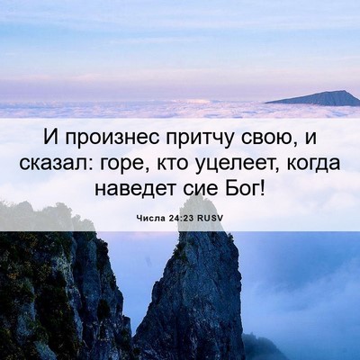 Picture 06 - Числа 24:23 RUSV - И произнес притчу свою, и - Bible Verse Picture