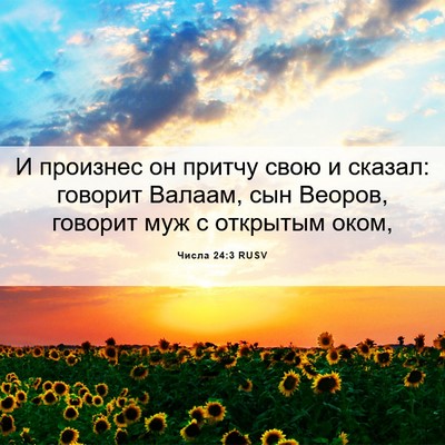 Picture 06 - Числа 24:3 RUSV - И произнес он притчу свою и - Bible Verse Picture
