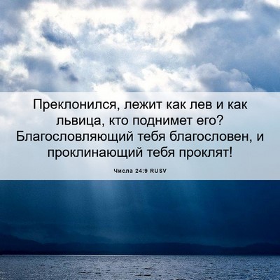 Picture 06 - Числа 24:9 RUSV - Преклонился, лежит как лев - Bible Verse Picture