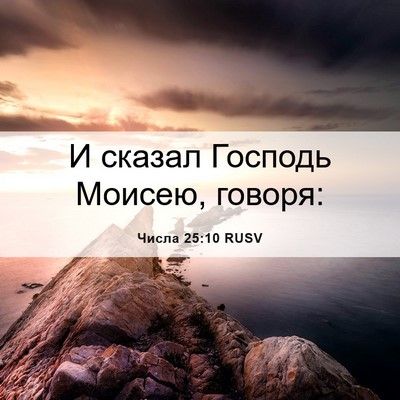 Picture 06 - Числа 25:10 RUSV - И сказал Господь Моисею, - Bible Verse Picture