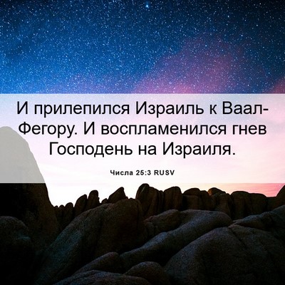 Picture 06 - Числа 25:3 RUSV - И прилепился Израиль к - Bible Verse Picture