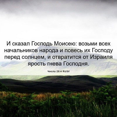 Picture 06 - Числа 25:4 RUSV - И сказал Господь Моисею: - Bible Verse Picture