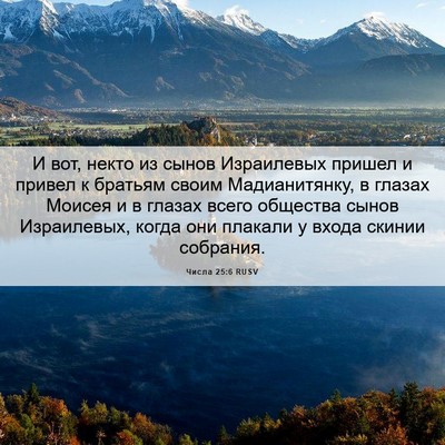 Picture 06 - Числа 25:6 RUSV - И вот, некто из сынов - Bible Verse Picture
