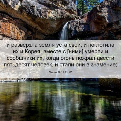 Picture 06 - Числа 26:10 RUSV - и разверзла земля уста - Bible Verse Picture