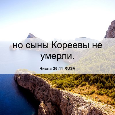 Picture 06 - Числа 26:11 RUSV - но сыны Кореевы не - Bible Verse Picture