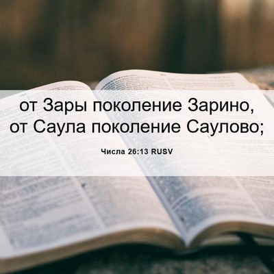 Picture 06 - Числа 26:13 RUSV - от Зары поколение Зарино, - Bible Verse Picture