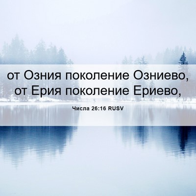 Picture 06 - Числа 26:16 RUSV - от Озния поколение - Bible Verse Picture