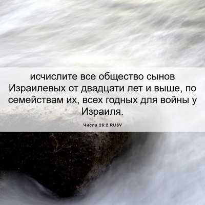 Picture 06 - Числа 26:2 RUSV - исчислите все общество - Bible Verse Picture