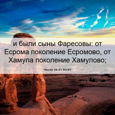 Picture 06 - Числа 26:21 RUSV - и были сыны Фаресовы: от - Bible Verse Picture