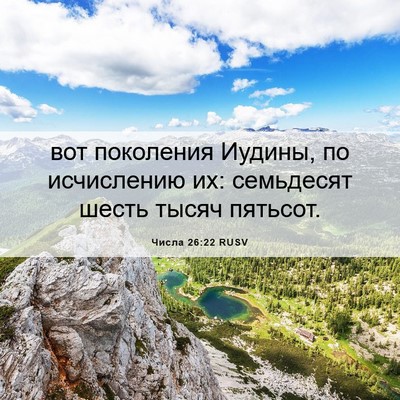 Picture 06 - Числа 26:22 RUSV - вот поколения Иудины, по - Bible Verse Picture