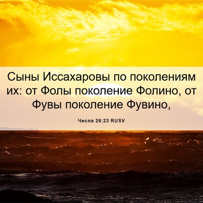 Picture 06 - Числа 26:23 RUSV - Сыны Иссахаровы по - Bible Verse Picture