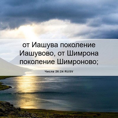 Picture 06 - Числа 26:24 RUSV - от Иашува поколение - Bible Verse Picture