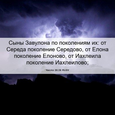 Picture 06 - Числа 26:26 RUSV - Сыны Завулона по - Bible Verse Picture