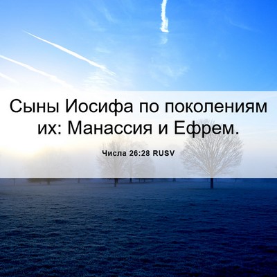 Picture 06 - Числа 26:28 RUSV - Сыны Иосифа по поколениям - Bible Verse Picture