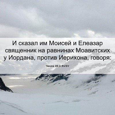 Picture 06 - Числа 26:3 RUSV - И сказал им Моисей и - Bible Verse Picture