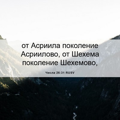 Picture 06 - Числа 26:31 RUSV - от Асриила поколение - Bible Verse Picture