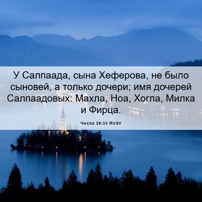 Picture 06 - Числа 26:33 RUSV - У Салпаада, сына Хеферова, - Bible Verse Picture