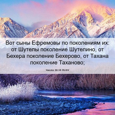 Picture 06 - Числа 26:35 RUSV - Вот сыны Ефремовы по - Bible Verse Picture