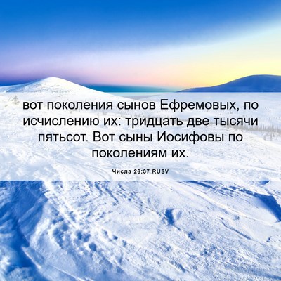 Picture 06 - Числа 26:37 RUSV - вот поколения сынов - Bible Verse Picture