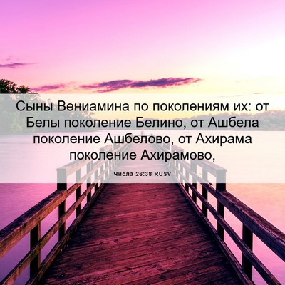 Picture 06 - Числа 26:38 RUSV - Сыны Вениамина по - Bible Verse Picture
