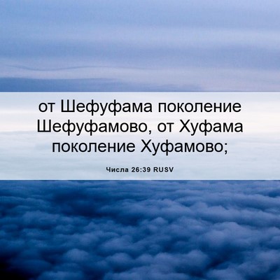 Picture 06 - Числа 26:39 RUSV - от Шефуфама поколение - Bible Verse Picture
