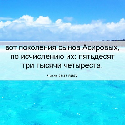 Picture 06 - Числа 26:47 RUSV - вот поколения сынов - Bible Verse Picture