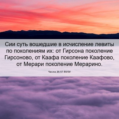Picture 06 - Числа 26:57 RUSV - Сии суть вошедшие в - Bible Verse Picture