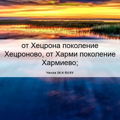 Picture 06 - Числа 26:6 RUSV - от Хецрона поколение - Bible Verse Picture