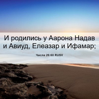 Picture 06 - Числа 26:60 RUSV - И родились у Аарона Надав и - Bible Verse Picture