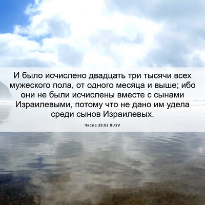 Picture 06 - Числа 26:62 RUSV - И было исчислено двадцать - Bible Verse Picture