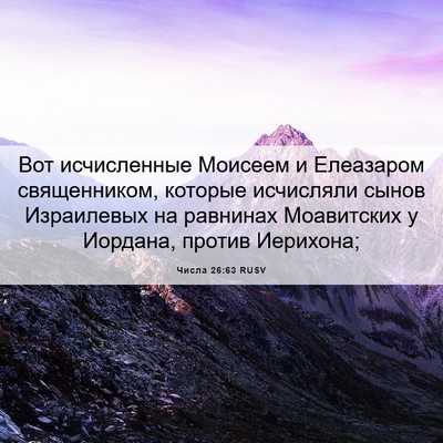 Picture 06 - Числа 26:63 RUSV - Вот исчисленные Моисеем и - Bible Verse Picture