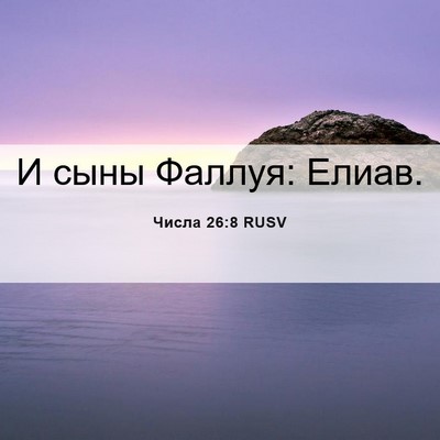 Picture 06 - Числа 26:8 RUSV - И сыны Фаллуя: - Bible Verse Picture