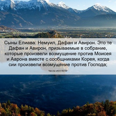 Picture 06 - Числа 26:9 RUSV - Сыны Елиава: Немуил, Дафан - Bible Verse Picture