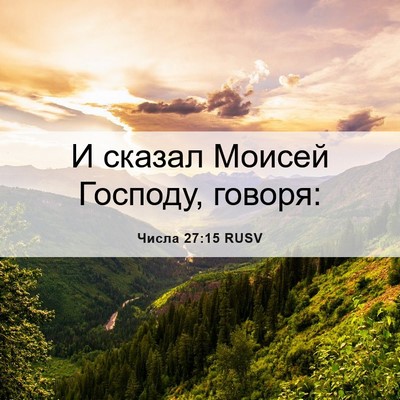 Picture 06 - Числа 27:15 RUSV - И сказал Моисей Господу, - Bible Verse Picture