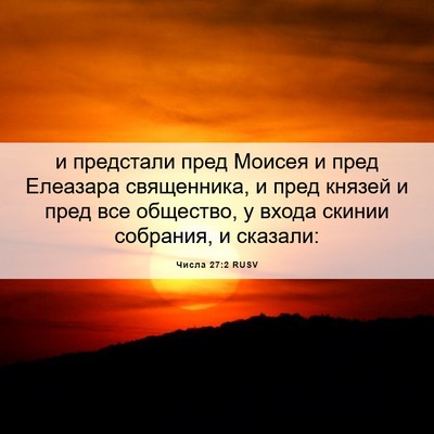 Picture 06 - Числа 27:2 RUSV - и предстали пред Моисея и - Bible Verse Picture