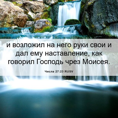 Picture 06 - Числа 27:23 RUSV - и возложил на него руки - Bible Verse Picture