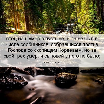 Picture 06 - Числа 27:3 RUSV - отец наш умер в пустыне, и - Bible Verse Picture