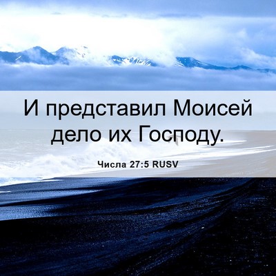Picture 06 - Числа 27:5 RUSV - И представил Моисей дело - Bible Verse Picture