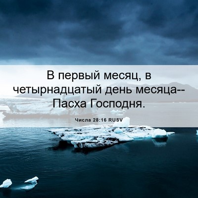Picture 06 - Числа 28:16 RUSV - В первый месяц, в - Bible Verse Picture