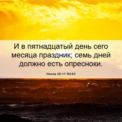 Picture 06 - Числа 28:17 RUSV - И в пятнадцатый день сего - Bible Verse Picture
