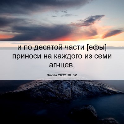 Picture 06 - Числа 28:21 RUSV - и по десятой части [ефы] - Bible Verse Picture