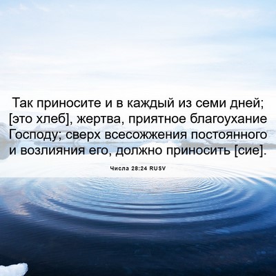 Picture 06 - Числа 28:24 RUSV - Так приносите и в каждый из - Bible Verse Picture